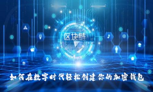 如何在数字时代轻松创建你的加密钱包