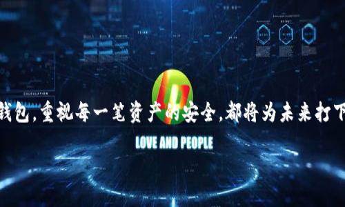   选择安全、好用的虚拟币冷钱包：保护您的数字资产之道 / 
 guanjianci 虚拟币, 冷钱包, 数字资产, 保护 /guanjianci 

引言：为什么你需要冷钱包
随着虚拟货币的迅猛发展，越来越多的人开始投资比特币、以太坊等数字资产。然而，伴随而来的安全隐患也让许多投资者夜不能寐。正如古话所说，“一日之计在于晨”，如果不重视资产的安全，早晨的阳光可能会照不进你的钱包。因此，虚拟币冷钱包应运而生，成为保护数字资产的一个重要工具。

什么是冷钱包
冷钱包是一种离线存储虚拟货币的方式，与热钱包（连接互联网的钱包）相比，冷钱包具有更高的安全性。冷钱包通常以硬件设备的形式存在，可以有效防止黑客攻击和网络漏洞对资产的威胁。用俗话说就是“稳中求胜”，安全可靠是冷钱包的首要特征。

选择好用的冷钱包的几个注意事项
在选择冷钱包时，有几个关键因素需要考虑：
ul
  listrong安全性/strong: 冷钱包的安全性是最重要的考量之一。确保你选择的冷钱包拥有强大的加密和防护机制。/li
  listrong兼容性/strong: 确保你的冷钱包支持你所持有的多种虚拟货币，避免在使用上遇到障碍。/li
  listrong用户体验/strong: 操作界面应该简单易用，避免复杂的操作流程让你感到困扰。/li
  listrong备份与恢复/strong: 一定要选择可以容易备份和恢复的冷钱包，以防万一丢失设备。/li
/ul

推荐几款优秀的虚拟币冷钱包
接下来，我们就推荐几款市面上较为热门和好用的冷钱包。

h41. Ledger Nano S/h4
Ledger Nano S 是市场上极受欢迎的硬件冷钱包之一。它支持超过1500种加密货币，拥有强大的安全性，可以说是是数字资产的“护航者”。它的安全性体现在其独特的安全芯片上，确保你的私钥永远不会离开冷钱包。并且，Ledger Nano S 的用户界面友好，备份与恢复功能非常简单，适合所有水平的用户。

h42. Trezor Model T/h4
Trezor Model T 是另一款备受欢迎的硬件冷钱包，相比于Nano S，Trezor Model T 的界面更加直观，触摸屏设计让用户体验更佳。它同样支持大量的虚拟货币，并且具有良好的安全性，私钥存储在设备内部，永远不会暴露于网络环境。像“Trezor”的意思就可以理解为“宝物”一样，保护好自己的资产可谓“至关重要”。

h43. KeepKey/h4
KeepKey 是一款相对较新的冷钱包，但凭借其独特的设计和易用性而受到了市场的青睐。它支持多种虚拟货币，并且安全性良好，界面简单，操作直观，非常适合初学者。像“KeepKey”一样，保护你的财富就是要保持冷静并专注于你的目标。

h44. BitBox02/h4
BitBox02 是一款专注于安全性与简洁性的冷钱包，可以与移动设备直接配对，极大地提高了使用的便捷性。它支持多种主流加密货币，备份与恢复功能也相对简单，非常适合那些注重隐私的用户。

冷钱包的使用技巧
虽然冷钱包提供了较高的安全性，但在使用过程中仍需遵循一些基本的安全原则：
ul
  listrong不与网络连接/strong: 冷钱包的优势就是在于其离线性质，尽量避免在网络环境中使用。/li
  listrong安全备份/strong: 确保多处备份你的恢复种子（seed phrase），如同“细水长流”，应对未来的不确定性。/li
  listrong定期检查/strong: 定期检查钱包的状态，确保你的资产安全无虞。/li
  listrong保持冷静/strong: 如果在使用过程中遇到问题，保持冷静，咨询专业人士或查阅官方文档，避免因慌张而做出错误选择。/li
/ul

总结：财富安全从冷钱包开始
如今，虚拟货币作为一种新兴的投资方式，已经引起了全社会的关注。就如黄粱一梦般，财富的增长需要通过科学合理的方式去保障。选择适合自己的冷钱包，重视每一笔资产的安全，都将为未来打下基础。保护自己的数字资产，是一项长期的投资，就如同“宝剑虽然利，但也需佩剑者懂得用心”。希望大家在这条数字货币的道路上，无畏阻碍，勇敢前行。

总而言之，随着科技的发展，冷钱包的选择与使用将越来越普及，成为每位加密货币投资者的标配。希望每个人都能在这条路上行稳致远。