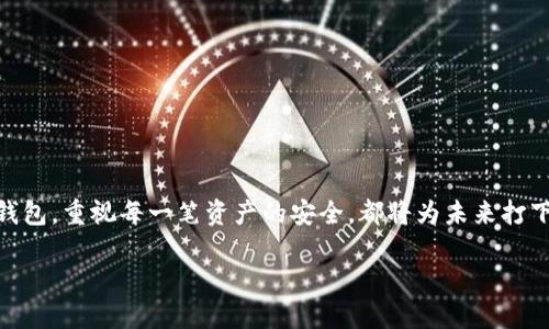   选择安全、好用的虚拟币冷钱包：保护您的数字资产之道 / 
 guanjianci 虚拟币, 冷钱包, 数字资产, 保护 /guanjianci 

引言：为什么你需要冷钱包
随着虚拟货币的迅猛发展，越来越多的人开始投资比特币、以太坊等数字资产。然而，伴随而来的安全隐患也让许多投资者夜不能寐。正如古话所说，“一日之计在于晨”，如果不重视资产的安全，早晨的阳光可能会照不进你的钱包。因此，虚拟币冷钱包应运而生，成为保护数字资产的一个重要工具。

什么是冷钱包
冷钱包是一种离线存储虚拟货币的方式，与热钱包（连接互联网的钱包）相比，冷钱包具有更高的安全性。冷钱包通常以硬件设备的形式存在，可以有效防止黑客攻击和网络漏洞对资产的威胁。用俗话说就是“稳中求胜”，安全可靠是冷钱包的首要特征。

选择好用的冷钱包的几个注意事项
在选择冷钱包时，有几个关键因素需要考虑：
ul
  listrong安全性/strong: 冷钱包的安全性是最重要的考量之一。确保你选择的冷钱包拥有强大的加密和防护机制。/li
  listrong兼容性/strong: 确保你的冷钱包支持你所持有的多种虚拟货币，避免在使用上遇到障碍。/li
  listrong用户体验/strong: 操作界面应该简单易用，避免复杂的操作流程让你感到困扰。/li
  listrong备份与恢复/strong: 一定要选择可以容易备份和恢复的冷钱包，以防万一丢失设备。/li
/ul

推荐几款优秀的虚拟币冷钱包
接下来，我们就推荐几款市面上较为热门和好用的冷钱包。

h41. Ledger Nano S/h4
Ledger Nano S 是市场上极受欢迎的硬件冷钱包之一。它支持超过1500种加密货币，拥有强大的安全性，可以说是是数字资产的“护航者”。它的安全性体现在其独特的安全芯片上，确保你的私钥永远不会离开冷钱包。并且，Ledger Nano S 的用户界面友好，备份与恢复功能非常简单，适合所有水平的用户。

h42. Trezor Model T/h4
Trezor Model T 是另一款备受欢迎的硬件冷钱包，相比于Nano S，Trezor Model T 的界面更加直观，触摸屏设计让用户体验更佳。它同样支持大量的虚拟货币，并且具有良好的安全性，私钥存储在设备内部，永远不会暴露于网络环境。像“Trezor”的意思就可以理解为“宝物”一样，保护好自己的资产可谓“至关重要”。

h43. KeepKey/h4
KeepKey 是一款相对较新的冷钱包，但凭借其独特的设计和易用性而受到了市场的青睐。它支持多种虚拟货币，并且安全性良好，界面简单，操作直观，非常适合初学者。像“KeepKey”一样，保护你的财富就是要保持冷静并专注于你的目标。

h44. BitBox02/h4
BitBox02 是一款专注于安全性与简洁性的冷钱包，可以与移动设备直接配对，极大地提高了使用的便捷性。它支持多种主流加密货币，备份与恢复功能也相对简单，非常适合那些注重隐私的用户。

冷钱包的使用技巧
虽然冷钱包提供了较高的安全性，但在使用过程中仍需遵循一些基本的安全原则：
ul
  listrong不与网络连接/strong: 冷钱包的优势就是在于其离线性质，尽量避免在网络环境中使用。/li
  listrong安全备份/strong: 确保多处备份你的恢复种子（seed phrase），如同“细水长流”，应对未来的不确定性。/li
  listrong定期检查/strong: 定期检查钱包的状态，确保你的资产安全无虞。/li
  listrong保持冷静/strong: 如果在使用过程中遇到问题，保持冷静，咨询专业人士或查阅官方文档，避免因慌张而做出错误选择。/li
/ul

总结：财富安全从冷钱包开始
如今，虚拟货币作为一种新兴的投资方式，已经引起了全社会的关注。就如黄粱一梦般，财富的增长需要通过科学合理的方式去保障。选择适合自己的冷钱包，重视每一笔资产的安全，都将为未来打下基础。保护自己的数字资产，是一项长期的投资，就如同“宝剑虽然利，但也需佩剑者懂得用心”。希望大家在这条数字货币的道路上，无畏阻碍，勇敢前行。

总而言之，随着科技的发展，冷钱包的选择与使用将越来越普及，成为每位加密货币投资者的标配。希望每个人都能在这条路上行稳致远。