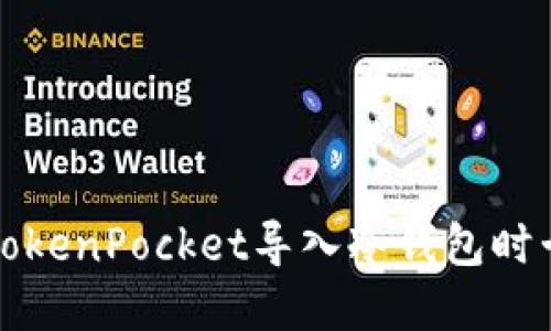 如何解决TokenPocket导入冷钱包时卡住的问题