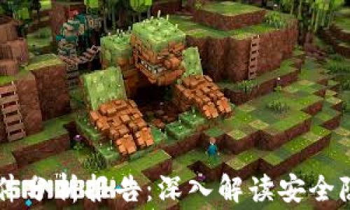 
区块链钱包事件分析报告：深入解读安全隐患与防范对策
