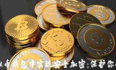 如何在虚拟币钱包中实现安全加密：保护你的数