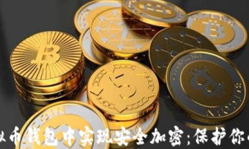 
如何在虚拟币钱包中实现安全加密：保护你的数字资产