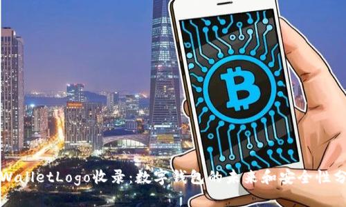 TPWalletLogo收录：数字钱包的未来和安全性分析