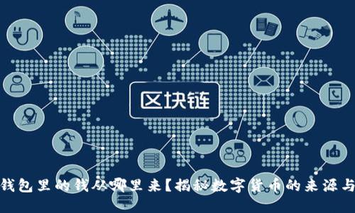 数字钱包里的钱从哪里来？揭秘数字货币的来源与流通