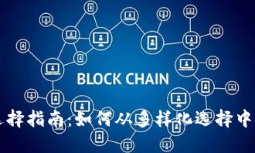 TPWallet网络系列选择指南：如何从多样化选择中找到最适合你的钱包