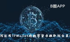 如何使用TPWallet将数字货币提取到交易所？
