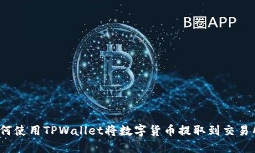 如何使用TPWallet将数字货币提取到交易所？