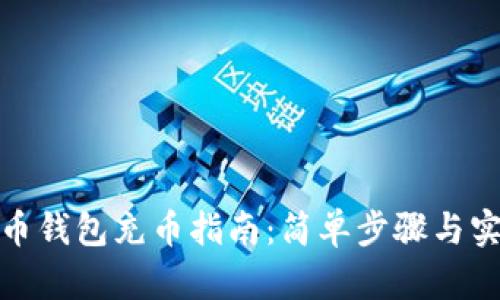 加密货币钱包充币指南：简单步骤与实用技巧
