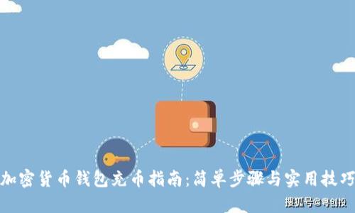 加密货币钱包充币指南：简单步骤与实用技巧