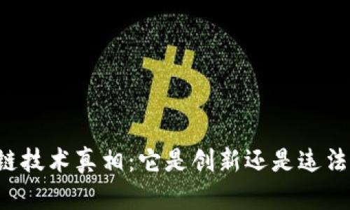 区块链技术真相：它是创新还是违法工具？