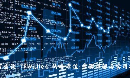 如何查询 TPWallet 的哈希值：步骤详解与实用指南
