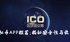 2023年国内虚拟币APP推荐：揭秘安全性与收益性的