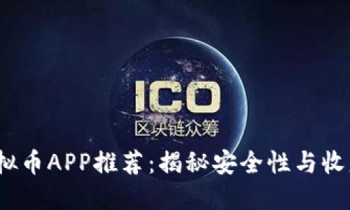 2023年国内虚拟币APP推荐：揭秘安全性与收益性的最佳选择