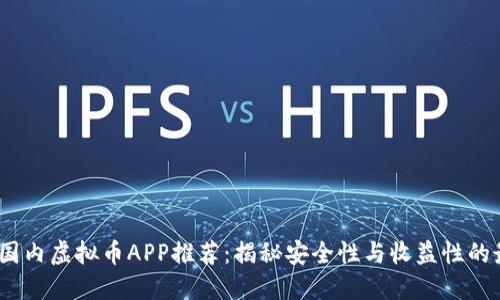 2023年国内虚拟币APP推荐：揭秘安全性与收益性的最佳选择