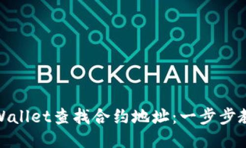 如何通过TPWallet查找合约地址：一步步教你轻松搞定