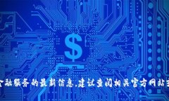 很抱歉，我无法提供关于这种特定金融服务的最