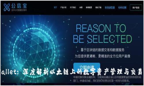 TPWallet: 深度解析以太链上的数字资产管理与交易平台