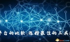 区块链开发平台的比较：选择最佳的工具助你构