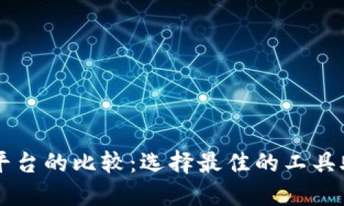 区块链开发平台的比较：选择最佳的工具助你构建未来