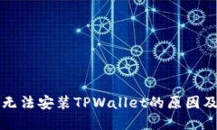 华为手机无法安装TPWallet的原因及解决方案