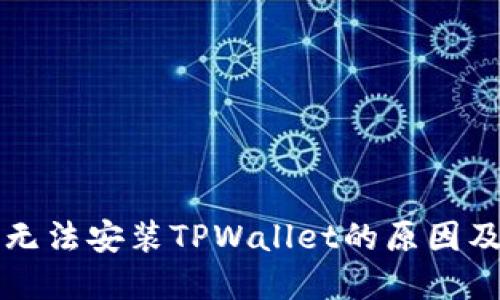 华为手机无法安装TPWallet的原因及解决方案