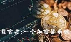 中本聪app下载官方：一个加密货币世界的探秘之