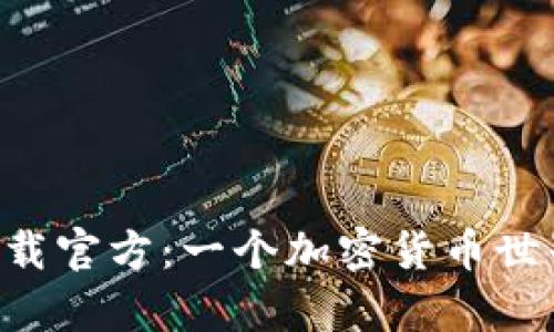 中本聪app下载官方：一个加密货币世界的探秘之旅