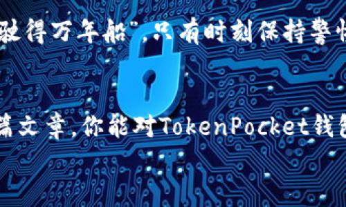   如何查看TokenPocket钱包地址：简单指南与技巧 / 
 guanjianci TokenPocket, 钱包地址, 加密货币, 区块链 /guanjianci 

引言
在这个数字货币迅速发展的时代，TokenPocket作为一款功能强大的加密钱包，受到越来越多用户的青睐。然而，许多人在使用TokenPocket时会遇到一个常见的问题：我的钱包地址在哪里可以找到？要想顺利进行交易，首先得搞清楚这个钱包地址的具体位置。接下来，我们将逐步解析如何查看TokenPocket钱包地址，以及在使用过程中可能会遇到的一些常见问题。

TokenPocket简介
TokenPocket是一款支持多链的钱包应用，凭借其用户友好的界面和强大的功能，吸引了大量加密货币爱好者。TokenPocket不仅允许用户管理其数字资产，还支持去中心化应用（DApps）的使用。使用简单，安全且多样的功能，使得这款钱包成为新老用户的首选。

如何找到TokenPocket钱包地址
要查看你的TokenPocket钱包地址，可以按照以下步骤进行操作：
ol
listrong下载并安装TokenPocket/strong: 如果你还未安装TokenPocket，可以在你的设备应用商店中搜索并下载，支持iOS和Android设备。/li
listrong创建或导入钱包/strong: 如果你是新用户，可以选择创建新的钱包。按提示设置密码，并备份你的助记词；如果你是老用户，则需要导入已有钱包。/li
listrong进入钱包界面/strong: 打开应用后，登录你的TokenPocket钱包，进入主界面。/li
listrong查看钱包地址/strong: 在主界面的资产管理中，你会看到相应的币种，点击你想要查看的钱包地址的币种，钱包地址通常会显示在页面的上方。你可以长按地址进行复制。/li
/ol
此时，你应该可以顺利查看和复制你的TokenPocket钱包地址了。通常情况下，钱包地址是由字母和数字组成的长字符串，使用时请确保准确性，以免造成不必要的损失。

了解不同区块链的钱包地址
TokenPocket支持多种区块链，如Ethereum、TRON、EOS等。不同的区块链，其钱包地址格式也有所不同。例如，Ethereum钱包地址以“0x”开头，而TRON钱包地址则是以“T”开头的字符串。
在进行转账或交易时，请确保你所输入的地址对应的是正确的区块链，否则，很可能导致资产丢失。正如老话说的：“欲穷千里目，更上一层楼。”小小的细节，决定着交易的成败。

常见问题与解决方案
在使用TokenPocket的过程中，你可能会遇到一些常见的问题，比如：
ul
listrong我找不到钱包地址，应该怎么办？/strongbr/确认你已进入正确的币种资产页面，点击后能看到对应的地址。如果仍无法找到，可以尝试重启应用或者检查网络连接。/li
listrong如何安全地备份我的钱包地址？/strongbr/建议你将地址记录下来，并保存在一个安全的地方，避免在不安全的环境中进行高风险交易。/li
listrong是否可以随时更改钱包地址？/strongbr/钱包地址是固定的，通常情况下不会更改。但在创建新钱包时，会生成新的地址。/li
/ul

关于安全性的一些建议
在加密货币的世界里，安全是重中之重。TokenPocket提供了一些安全措施，比如多重签名及生物识别等功能，但用户自身的安全意识同样重要。记得常说的谚语：“小心驶得万年船”，只有时刻保持警惕，才能更好地保护自己的数字资产。

总结
查看TokenPocket钱包地址并不是一件复杂的事情，只要按照上述简单的步骤即可轻松找到。在享受到区块链带来的便利时，也要时刻保持对安全的关注。希望通过本篇文章，你能对TokenPocket钱包地址的查看有更深入的了解。如有任何问题，可以随时向社区寻求帮助。
最后，愿你在加密货币的旅程中，行稳致远，实现你的财富梦想。如同古人所说：“一日之计在于晨”，早起的鸟儿有虫吃，抓住机会，才是成功的关键！