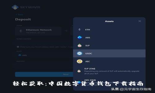 轻松获取：中国数字货币钱包下载指南