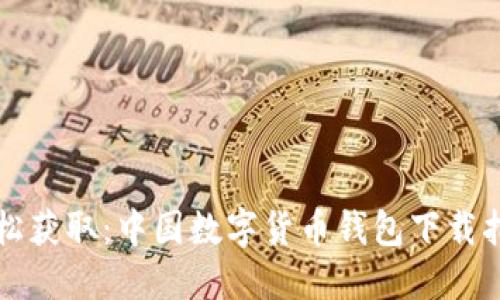 轻松获取：中国数字货币钱包下载指南