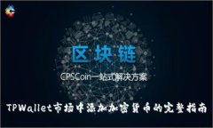 TPWallet市场中添加加密货币的完整指南