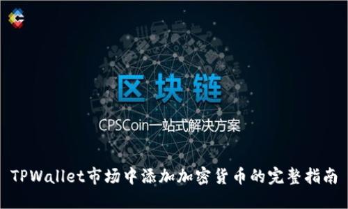 TPWallet市场中添加加密货币的完整指南