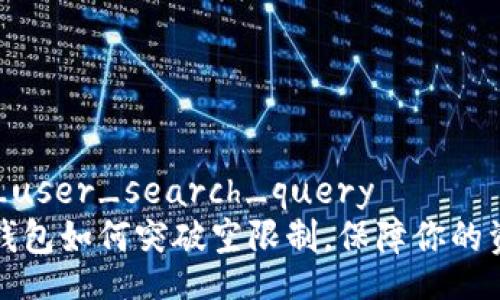 bgiven_user_search_query  
区块链钱包如何突破空限制，保障你的资产安全