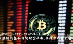 bgiven_user_search_query  区块链钱包如何突破空限制，