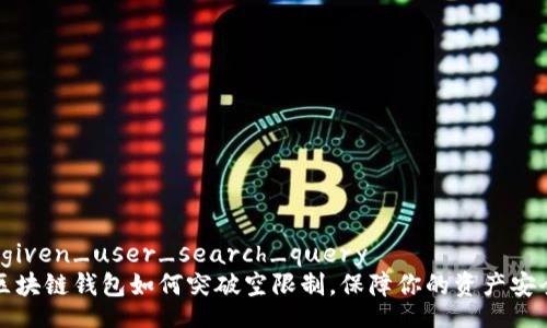 bgiven_user_search_query  
区块链钱包如何突破空限制，保障你的资产安全
