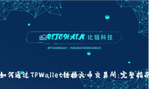 如何通过TPWallet链接火币交易所：完整指南