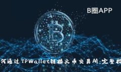 如何通过TPWallet链接火币交易所：完整指南