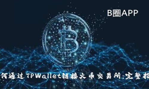 如何通过TPWallet链接火币交易所：完整指南