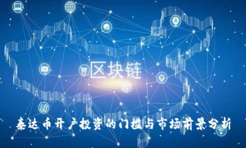 泰达币开户投资的门槛与市场前景分析