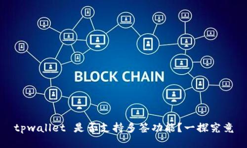tpwallet 是否支持多签功能？一探究竟