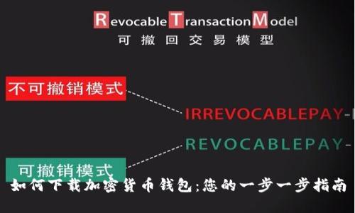 如何下载加密货币钱包：您的一步一步指南