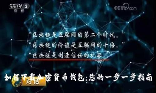 如何下载加密货币钱包：您的一步一步指南
