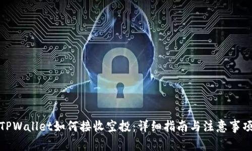 TPWallet如何接收空投：详细指南与注意事项