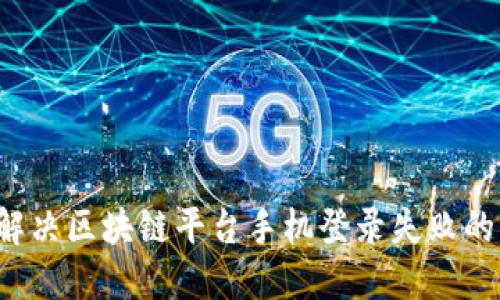 怎样解决区块链平台手机登录失败的问题？