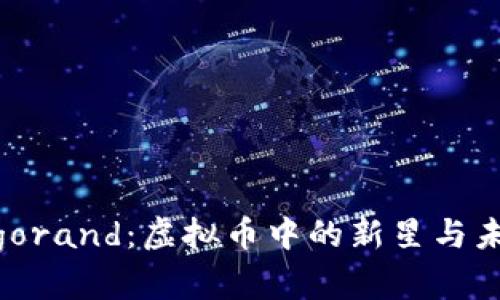 探索Algorand：虚拟币中的新星与未来前景