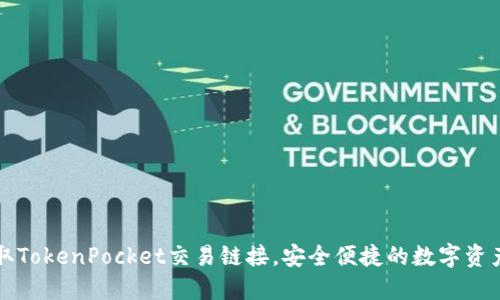 轻松获取TokenPocket交易链接，安全便捷的数字资产管理法