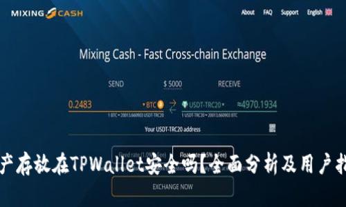 资产存放在TPWallet安全吗？全面分析及用户指南