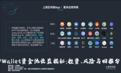 TPWallet资金池收益揭秘：投资、风险与回报分析