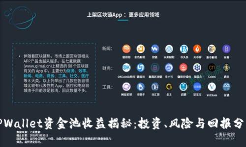 TPWallet资金池收益揭秘：投资、风险与回报分析